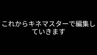 【初キネマスター編集】今までの編集アプリよりめちゃくちゃいい！
