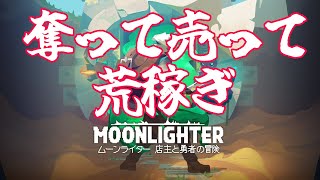 【MOONLIGHTER】奪って売って荒稼ぎ