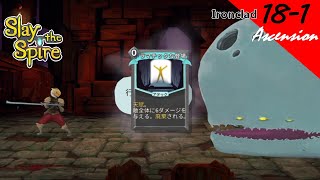 [PS4][実況][登塔]18-1 アイアンクラッドで、アセンション18 - Slay the Spire