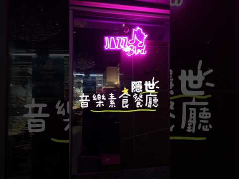 隱世素食餐廳｜仲有音樂聽｜食物精緻味道超好 #佐敦 #素食餐廳 #音樂餐廳