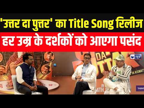 Uttar Da Puttar : 'उत्तर दा पुत्तर' का Title Song हुआ वायरल! Annu Kapoor का नया अंदाज़ | India News — Uttar Da Puttar