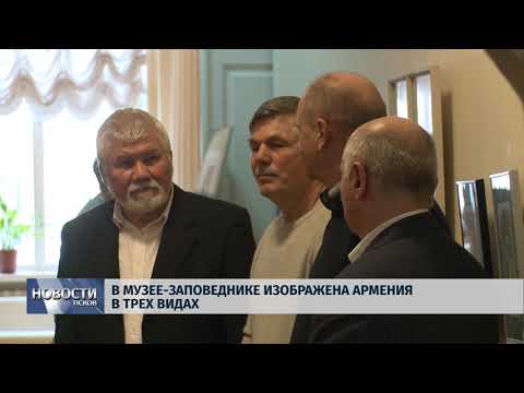 10.04.2018 # В музее-заповеднике изображена Армения в трёх видах
