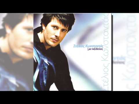 Στέλιος Κωνσταντάς - Μάυρος ήλιος | Stelios Konstantas - Mavros ilios - Official Audio Release