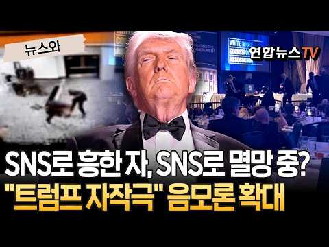 SNS로 흥한 트럼프, SNS로 멸망중?…