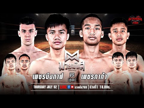 [Live] ศึกมวยมันส์สนั่นเมือง | เวทีมวยราชดำเนิน | 2 กรกฎาคม 2567