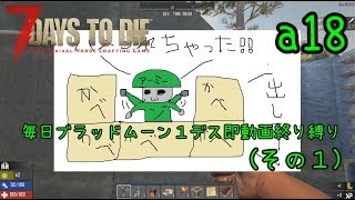【7 Days to Die】18α　毎日ブラッドムーン１デス即動画終り縛り （その１）ゆっくり実況