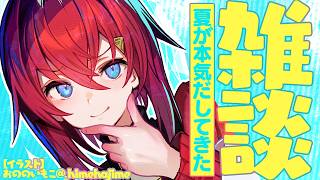 【🔴雑談】あの、夏が本気出してきました…🫠【にじさんじ/アンジュ・カトリーナ】