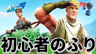 フォートナイト 初心者のフリ  初心者ですけど？