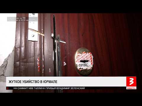 Шокирующее преступление в Юрмале. «Новости+», 9 июня 2026 г.