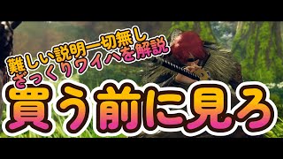 Wild Hearts 買う前に見ろ！大雑把にざっくり説明！モンハンとは違う！仁王とは違う！そんなゲームがここにある！