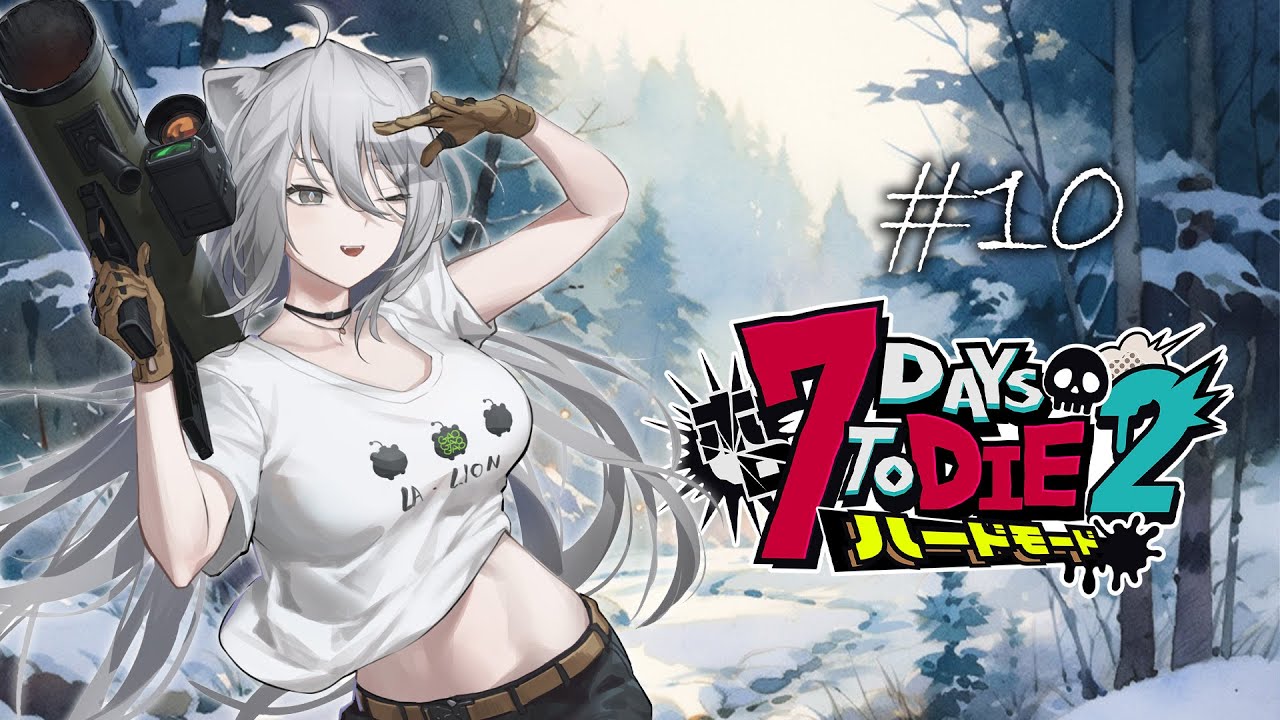 【#ホロ7DTDハード Day10】次なる大地は雪原！お引越しするぞ～！❅【獅白ぼたん/ホロライブ】