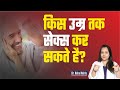 कितनी उम्र तक सेक्स किया जा सकता है 45 क�