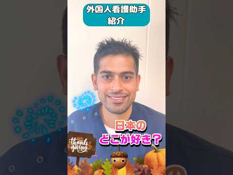 外国人看護助手紹介(チャンドラさん🇳🇵)#shorts #外国人 #看護助手