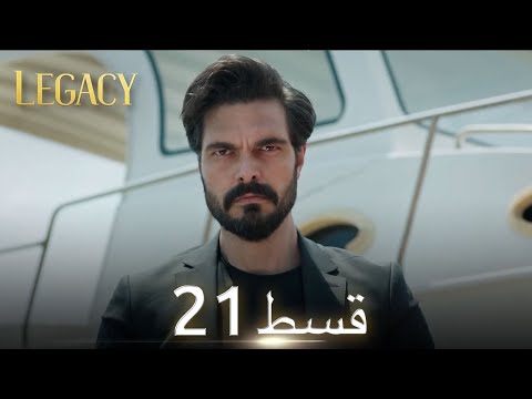 Amanat (Legacy) - Episode 21 | Urdu Dubbed | Season 1 [ترک ٹی وی سیریز اردو میں ڈب]