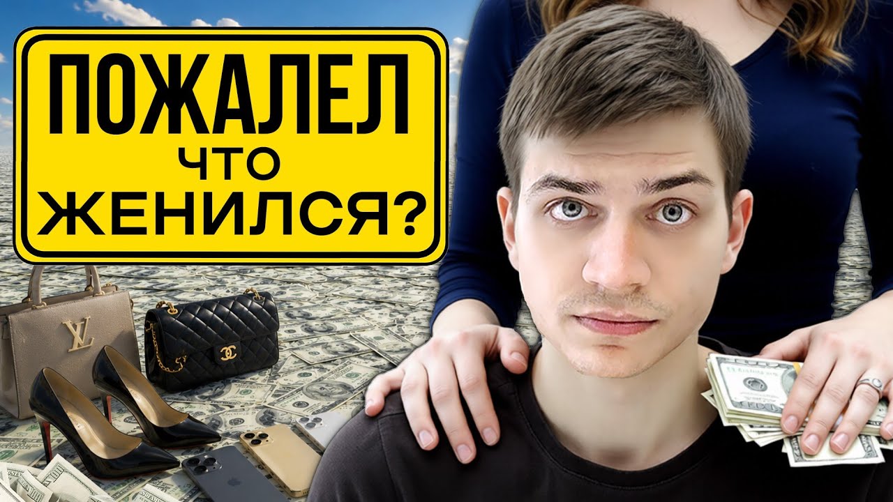 Жена = финансовая катастрофа в 2026?