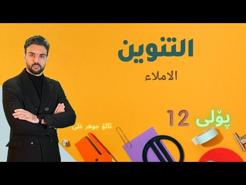الاملاء ( التنوين )poli 12# پۆلی ١٢  Ako jawhar اكو جوهر  #اللغة العربية #للصف الثاني عشر