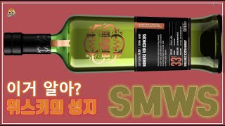 한국에도 SMWS : 위스키의 성지