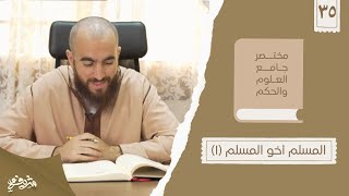 صورة ٤٤- المسلم أخو المسلم - مختصر جامع العلوم والحكم - الحديث الخامس والثلاثون (١) - شريف علي