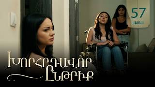 Խորհրդավոր ընթրիք, Սերիա 57, Օգոստոսի 28-ին 22:00 / Khorhrdavor yntriq