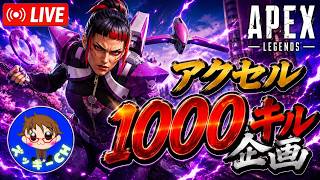 #776 🎮 APEX 配信 🎮 (アクセル1000キル企画)