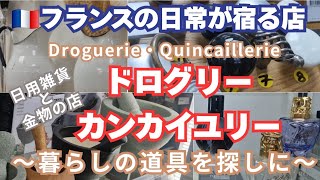 フランス🇨🇵の道具店で見つける、豊かな暮らしのヒント ドログリー・カンカイユリーに行ってみよう！