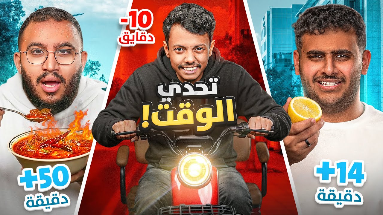 تحدي مزاد الوقت | وقتك هو فلوسك ⏰💸