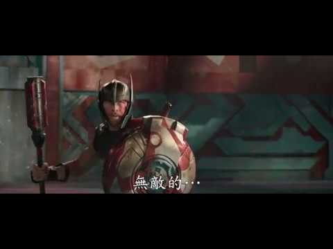 【雷神索爾3：諸神黃昏】官方中文前導預告 2017/10/26 雷霆再現► 最新上映日期提早為 10.24(二) 晚場起 thumnail