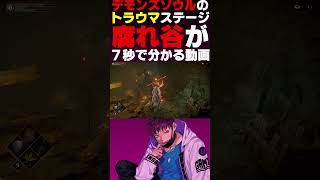 『腐れ谷』が7秒で分かる動画【デモンズソウルリメイク】#shorts