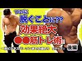 42歳でこのカラダ❗️秘訣は頭脳的筋トレ術❗️『後編』