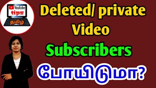 If i delete a video or put a video in private ,will it affect my subscribers count tamil /YouTube