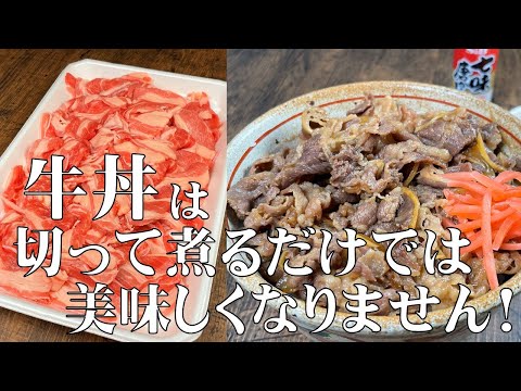 料理人が教える!牛丼は切って煮るだけでは美味しくなりません!【絶対作って欲しい!美味しい牛丼の作り方】
