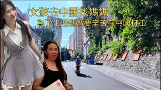 女孩去中國找媽媽｜為了生活媽媽辛苦在中國打工｜越南薇薇