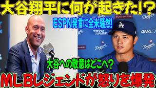 【大谷翔平】「女の子みたいな名前だな（笑）」――授賞式で大谷​​に衝撃の批判！ レジェンドが怒りの声を上げる【海外の反応 / MLB / 野球】