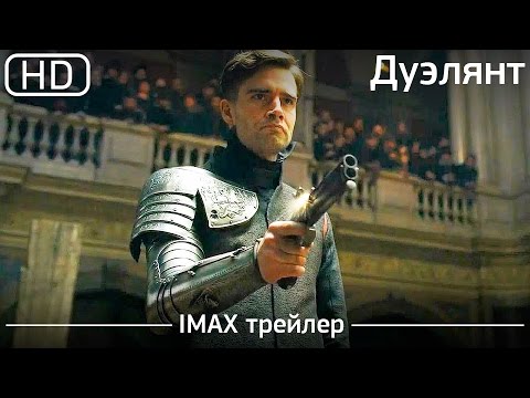 Дуэлянт (2016) IMAX трейлер
