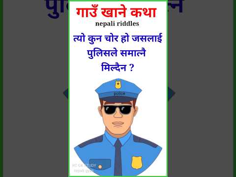 Gau khane katha funny | रमाईलो गाउँ खाने कथा नेपाली | Gau khane katha Short | #shortsfeed #short