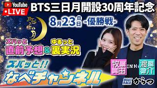 ボートレースからつ裏実況　BTS三日月開設30周年記念　優勝戦