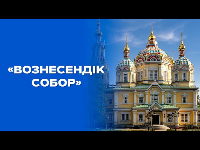 Вознесенск кафедралды шіркеуі шегесіз салынған ба?