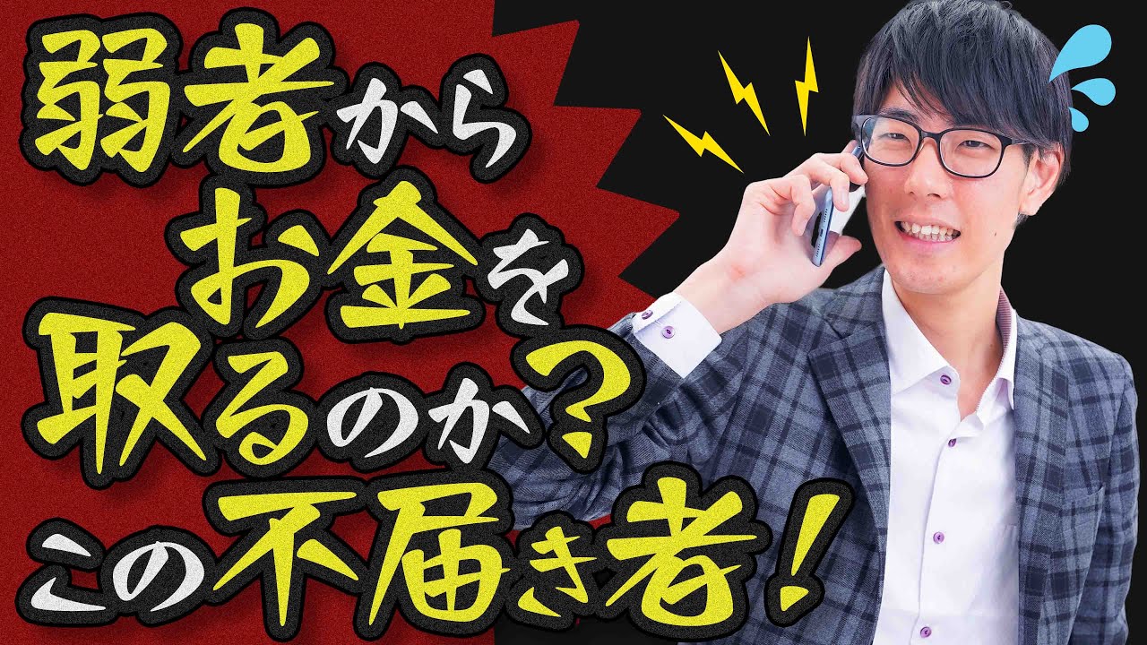 弱者からお金を取るのか？この不届き者！【社会保険労務士法人全国障害年金パートナーズ】