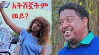 አትሸኟትም ወይ? Atshegnuatem Wey? Ethiopian movie 2020