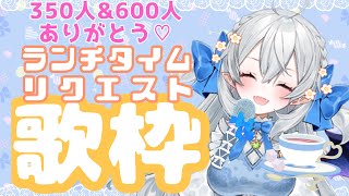 【歌枠】リクエストOK!おいしいごはんをもっとおいしく♫歌枠♫【#月城ティータイム】