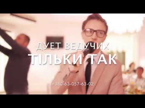 Дуэт Ведущих "Тільки Так", відео 15