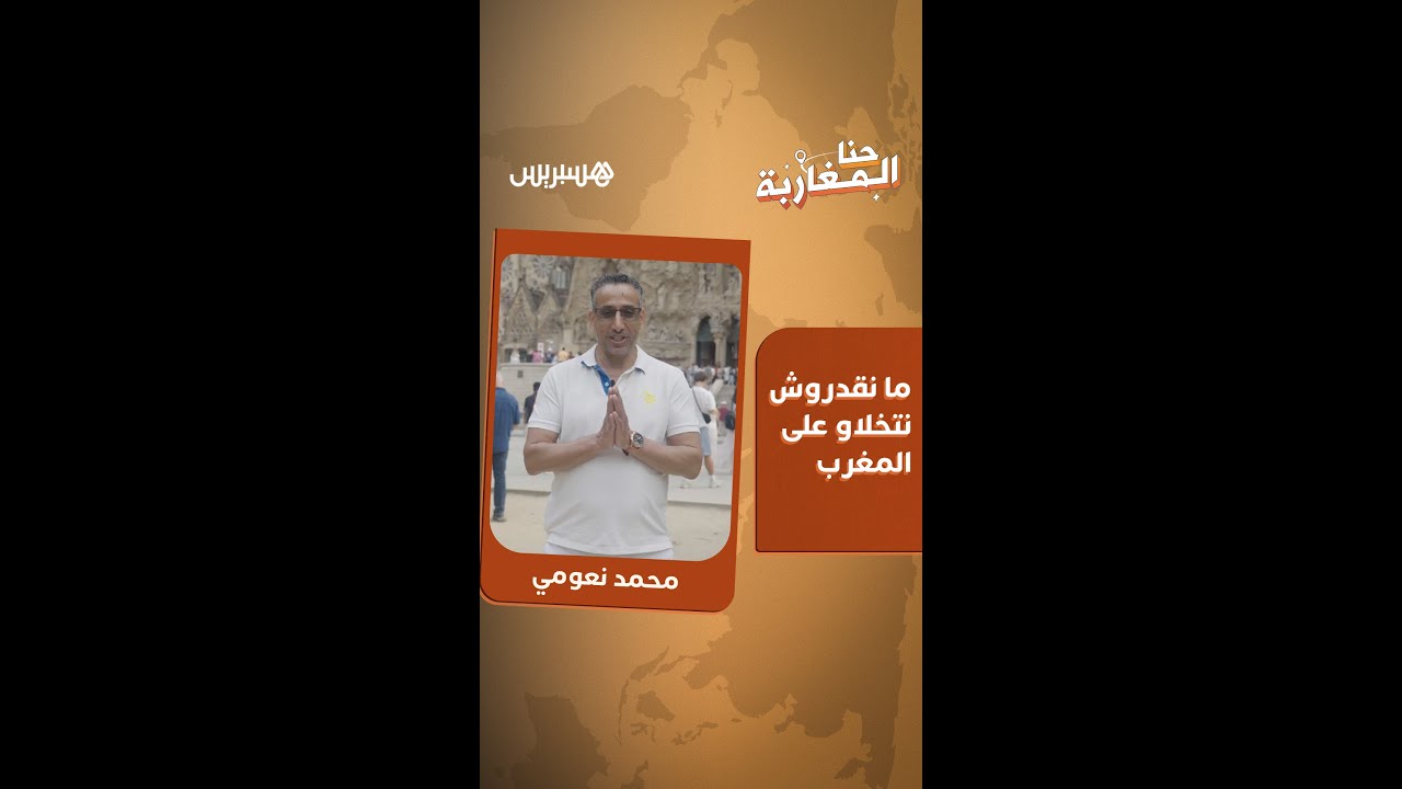 مغربي ببرشلونة.. من البناء إلى القفطان thumbnail