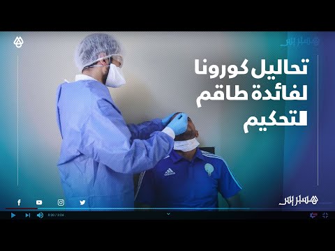 عصبة الدار البيضاء لكرة القدم تقوم بحملة إجراء تحاليل كوورنا لفائدة طاقم التحكيم