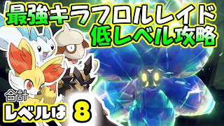 【低レベル攻略】【最強】くさテラスタルキラフロルレイド【ポケットモンスター　バイオレット】