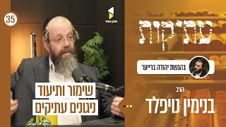 עתיקות | עם הרב בנימין נויפלד | על שימור ותיעוד ניגונים עתיקים | פרק 35