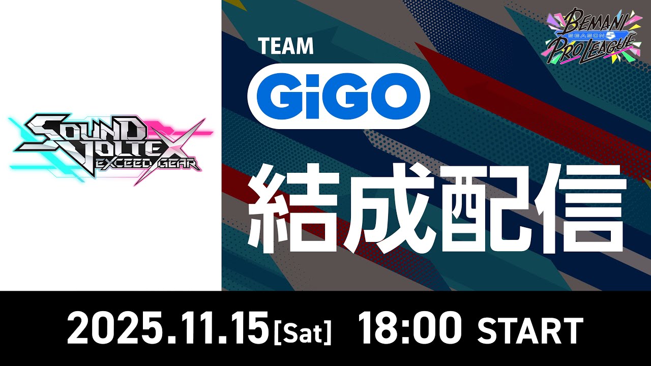 （2025年11月15日（土）18:00～）【BPL S5】SOUND VOLTEX チーム結成配信