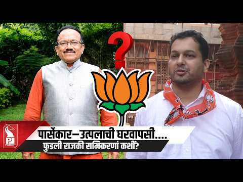 Damu Naik Says BJP Ready To Welcome Laxmikant Parsekar And Utpal Parrikar Back