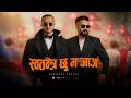 स्वतन्त्र छु म आज Prashant Kancha New Nepali Rap Pop Song 2026 Official 
