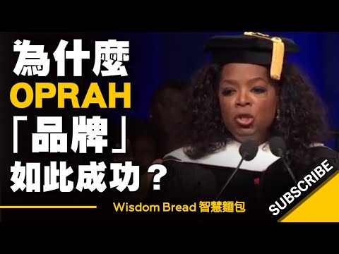 為什麼歐普拉Oprah品牌如此成功？► 歐普拉大學演講（啟發）- Oprah Winfrey（中英字幕）