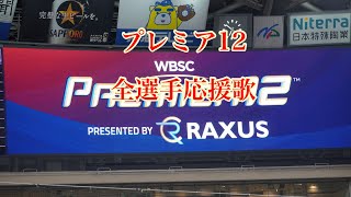 【プレミア12】全選手応援歌　2024.11.13【侍ジャパン】